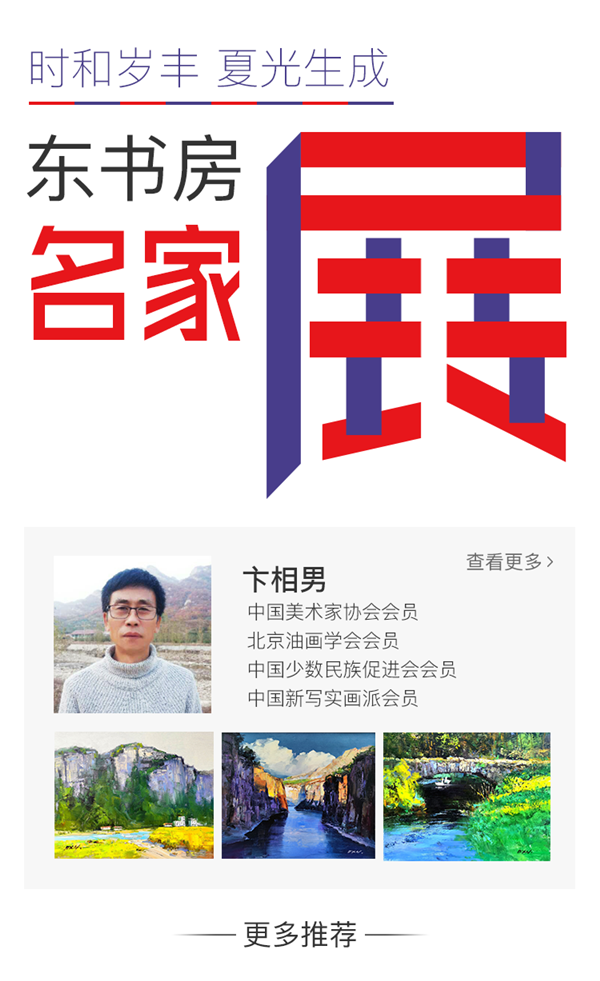 东书房艺术馆于艺咚咚平台启动名家展，实力派低调艺术家卞相男首展亮相