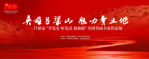 “英雄吕梁山、魅力黄土地”山西吕梁市全国书画名家作品展将于5月21日在吕梁举办